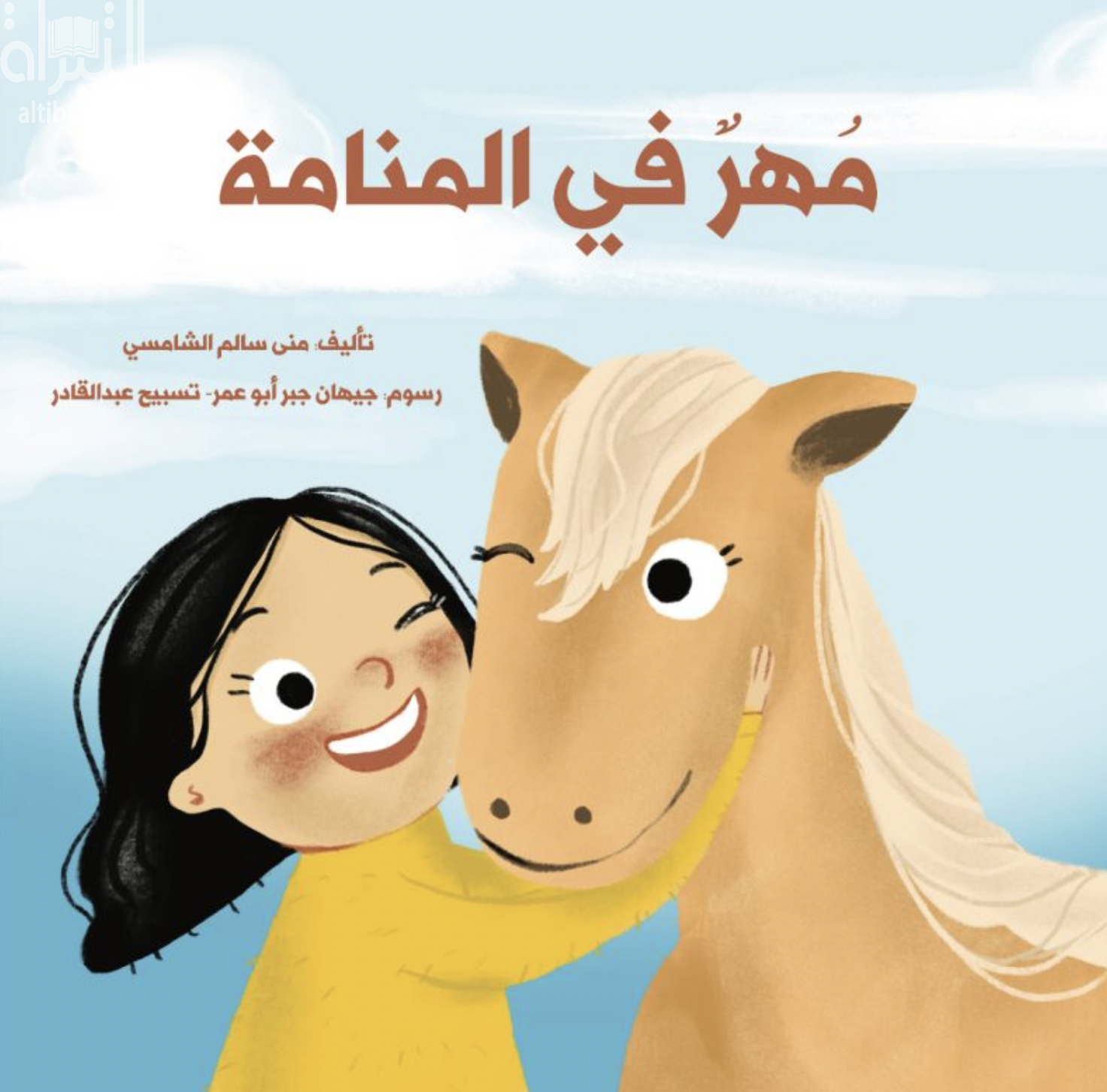 غلاف كتاب مهر في المنامة