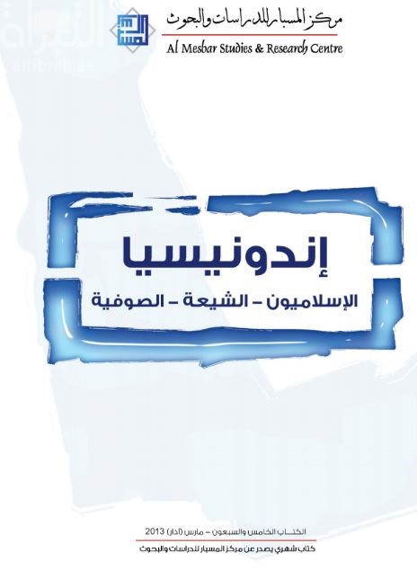 غلاف كتاب إندونيسيا : الإسلاميون - الشيعة - الصوفية