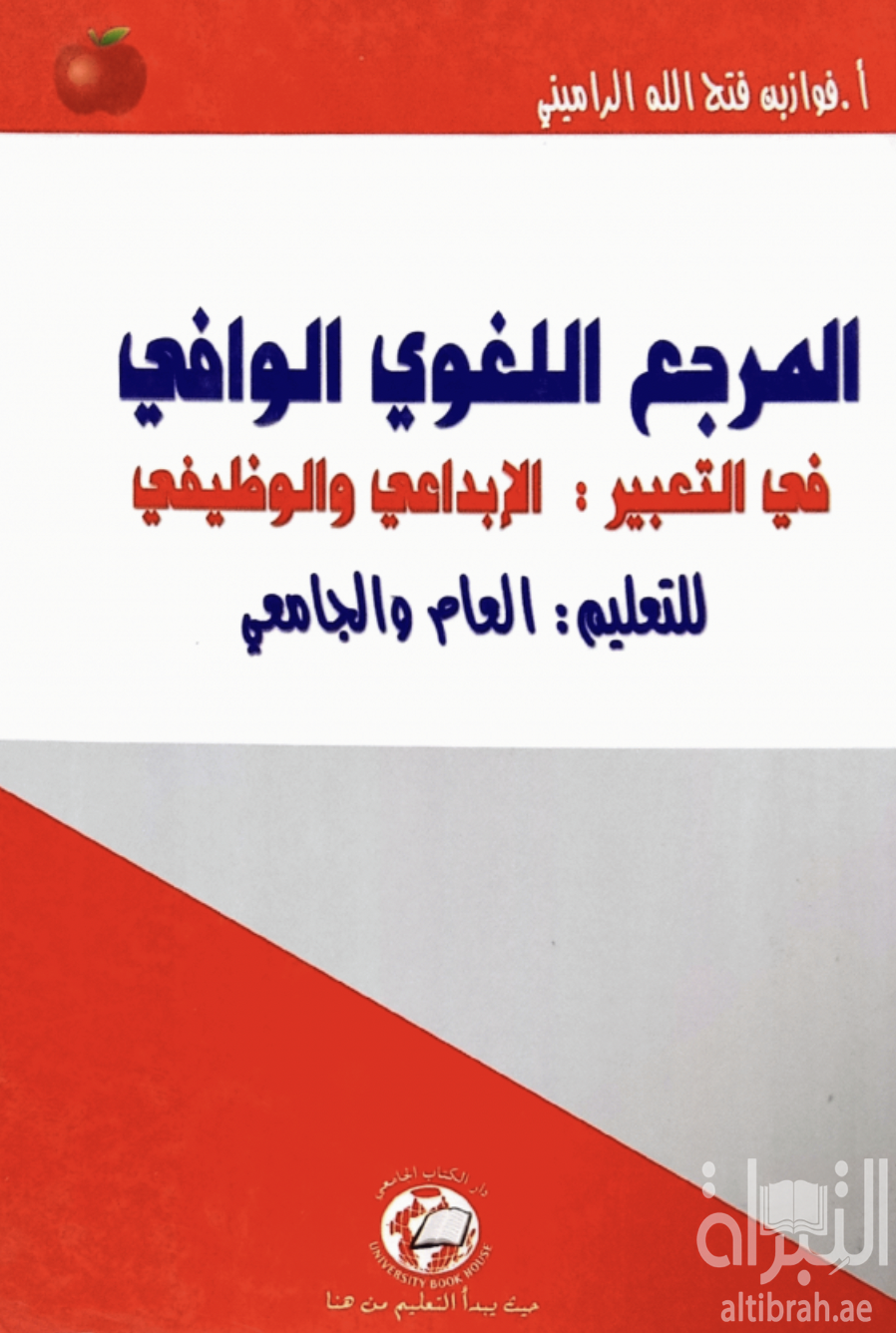 غلاف كتاب المرجع اللغوي الوافي في التعبير الإبداعي والوظيفي للتعليم العام والجامعي