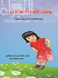 يوميات الطفلة الإماراتية ريم