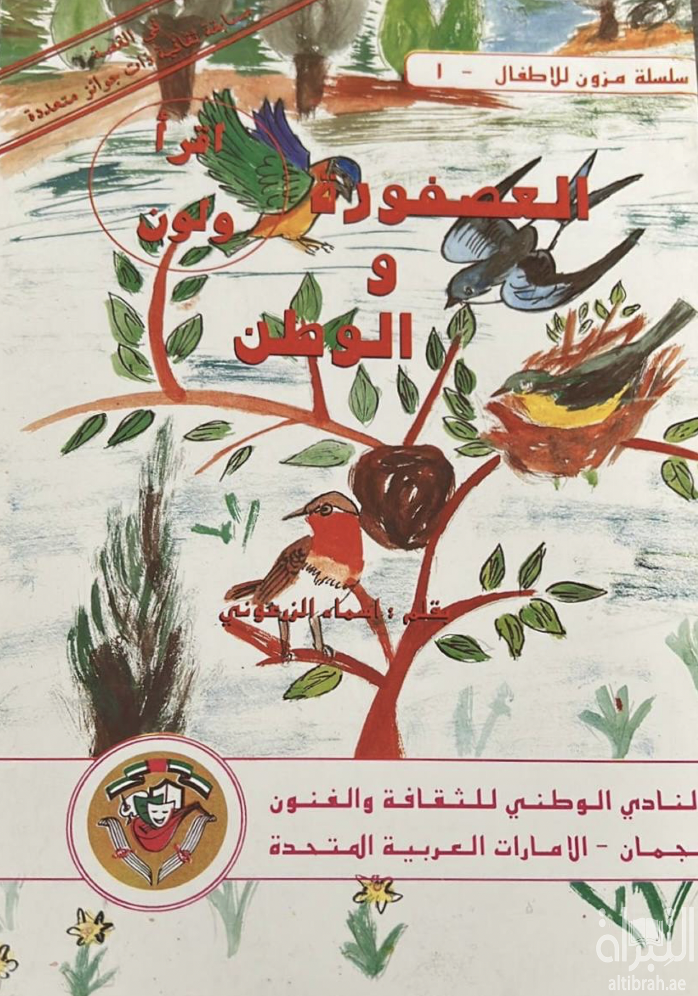غلاف كتاب العصفورة والوطن
