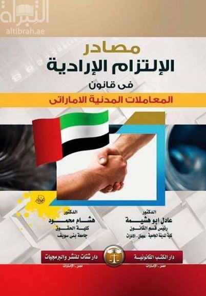 مصادر الإلتزام الإرادية في قانون المعاملات المدنية الإماراتي