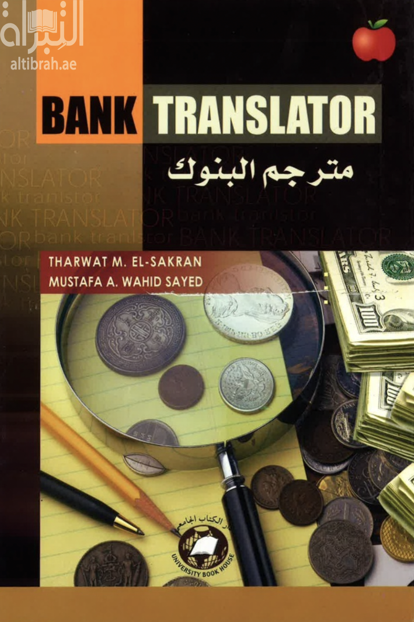 كتاب مترجم البنوك