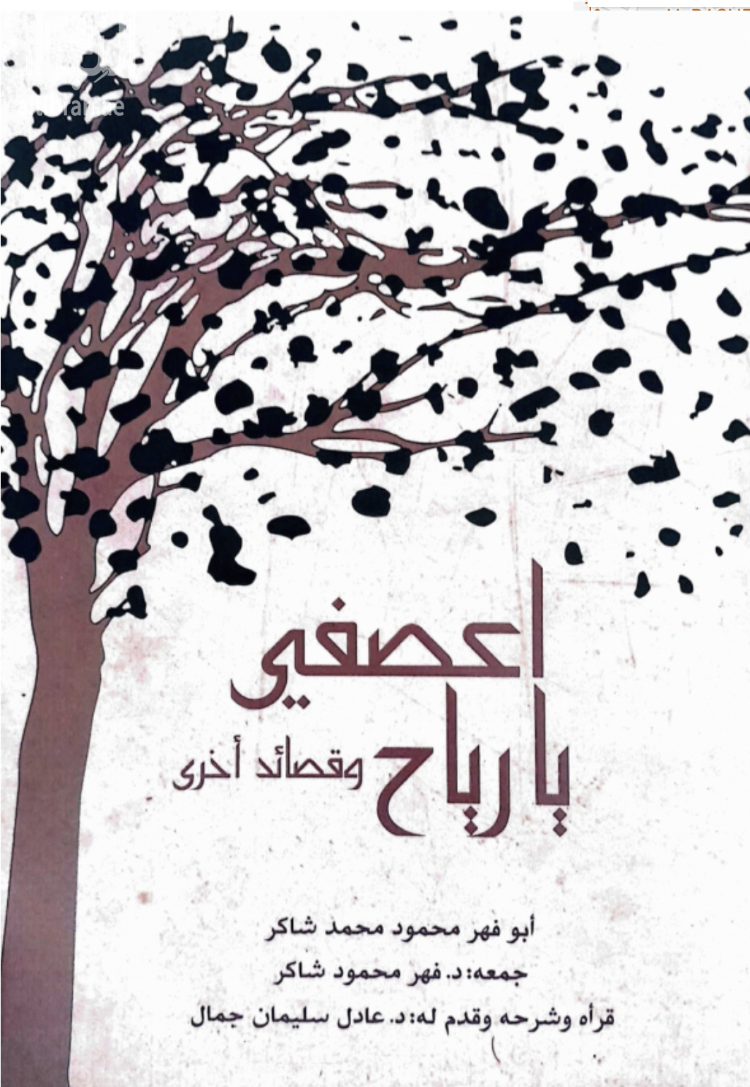 غلاف كتاب اعصفي يارياح :‏ ‏و قصائد أخرى