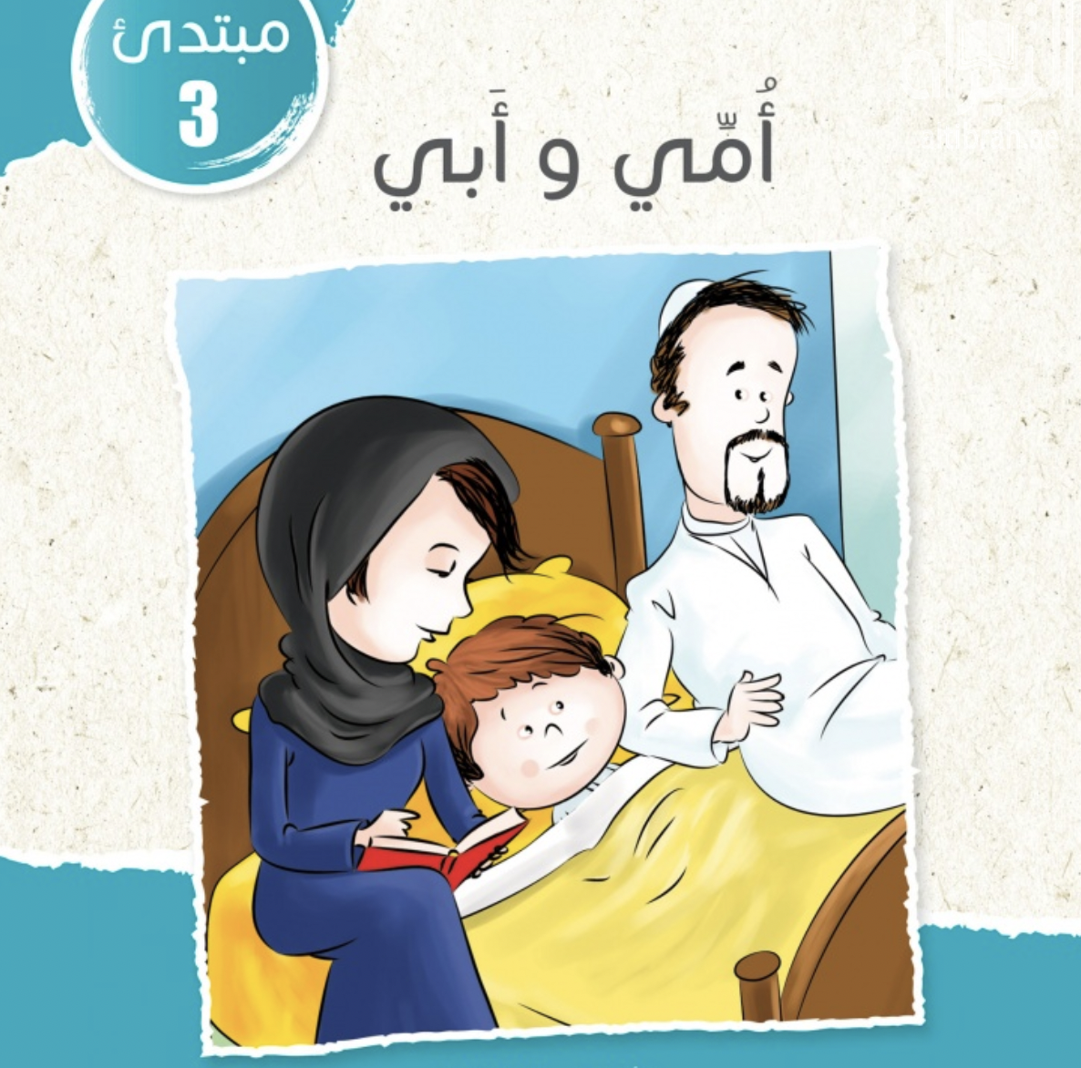 غلاف كتاب أمي و أبي