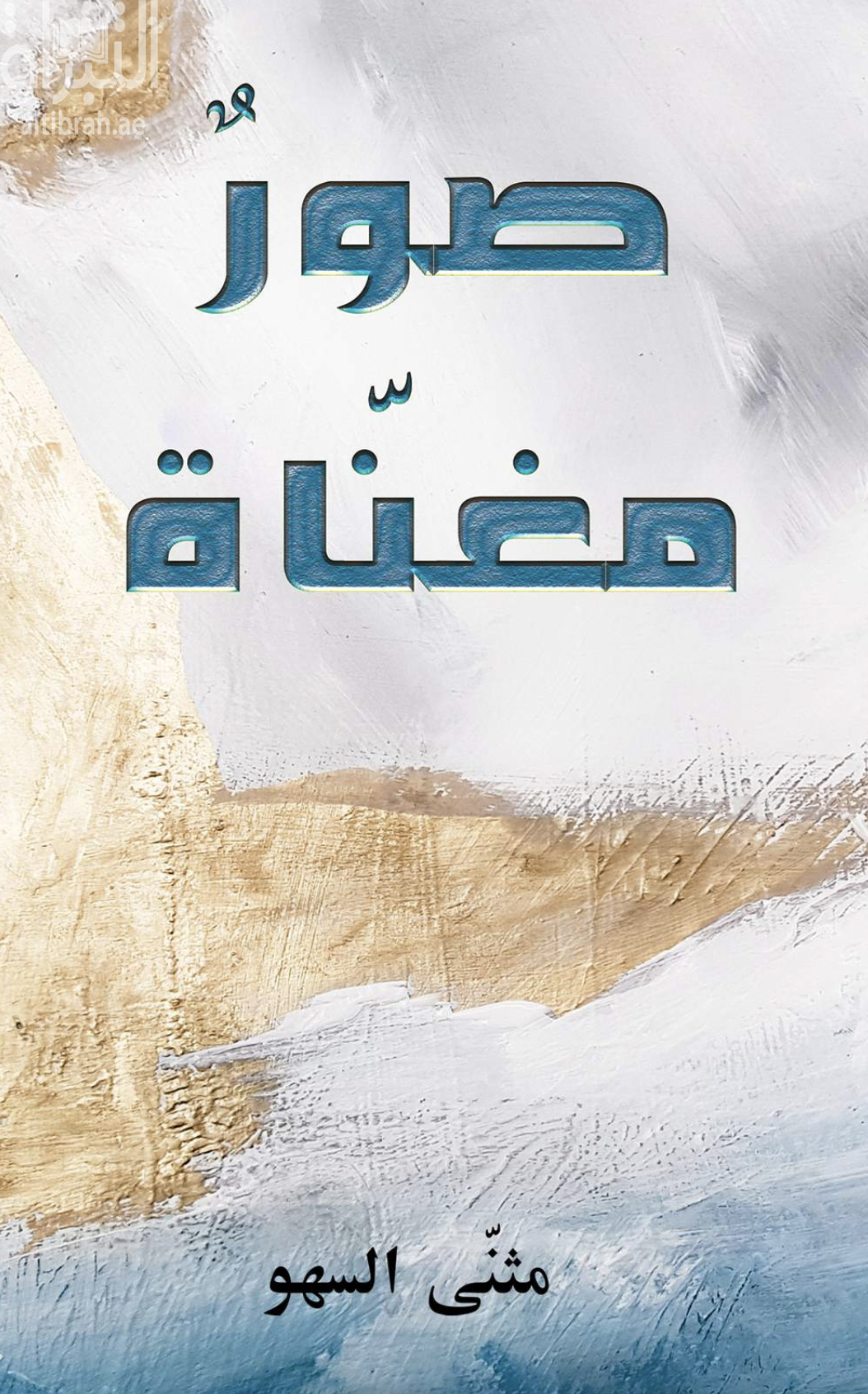 غلاف كتاب صور مغناة