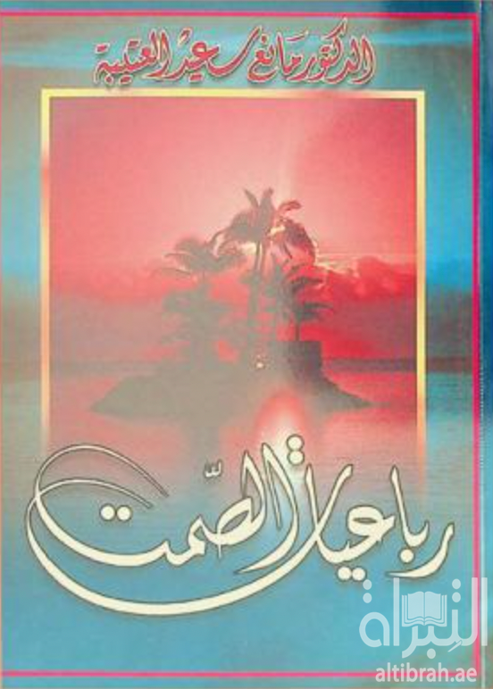 غلاف كتاب رباعيات الصمت