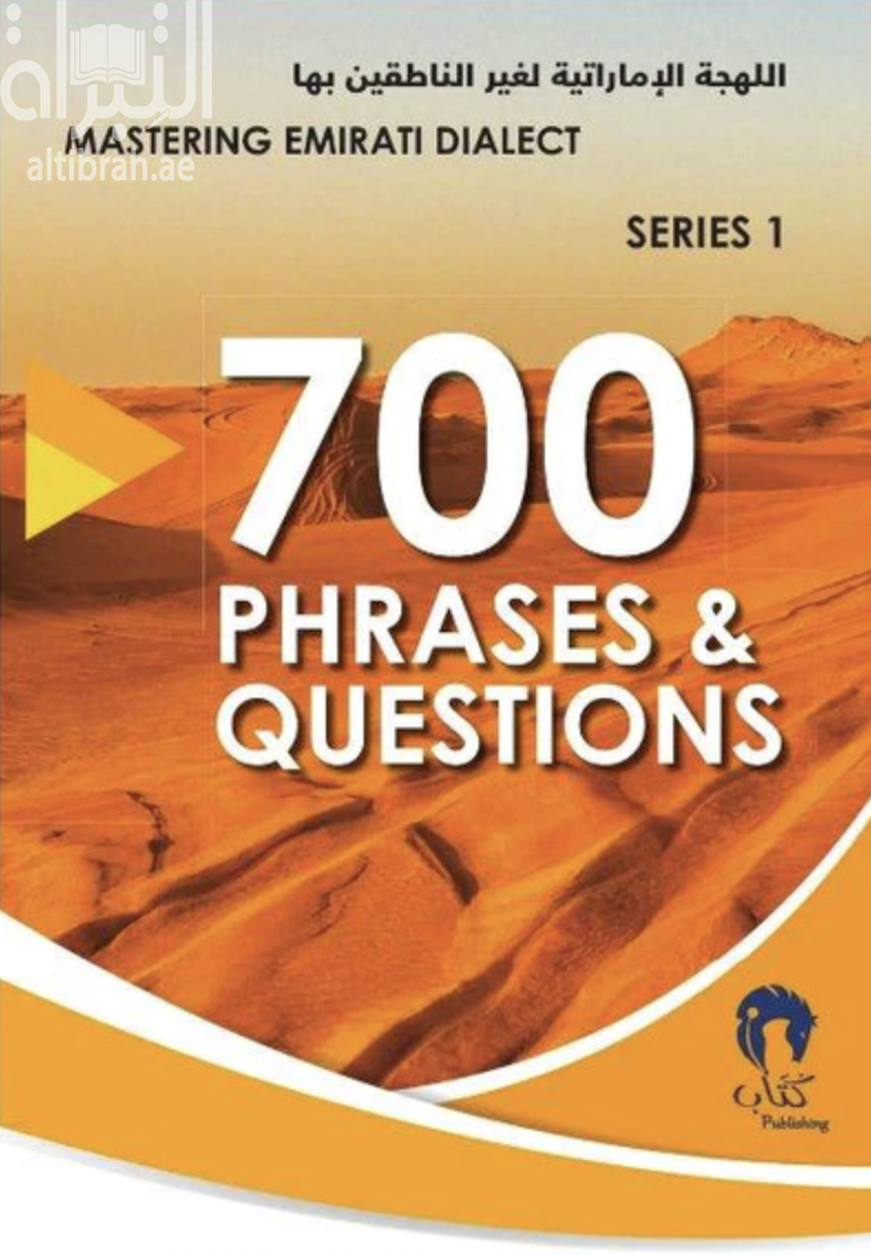 كتاب اللهجة الإماراتية لغير الناطقين بها Mastering Emirati Dialect, 700 phrases & questions, series 1