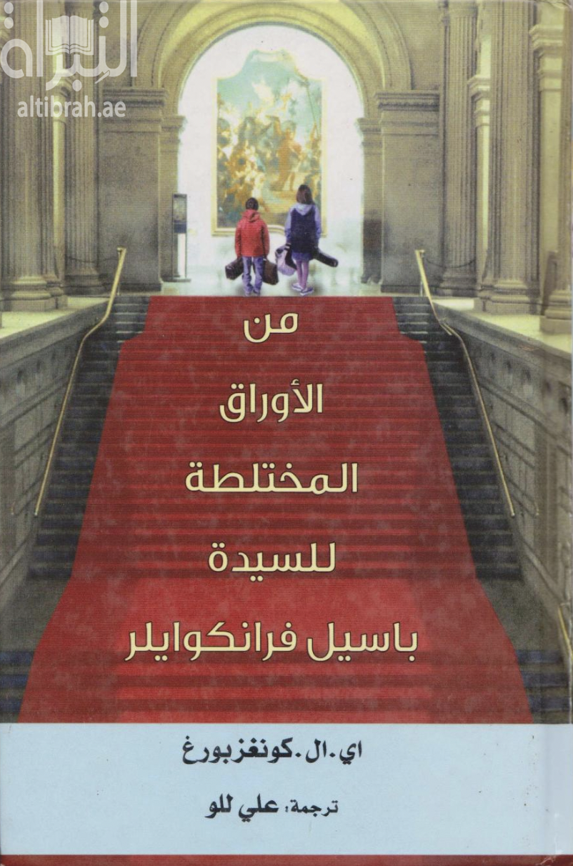 كتاب من الأوراق المختلطة للسيدة باسيل فرانكوايلر  From the mixed-up files of Mrs. Basil E. Frankweiler