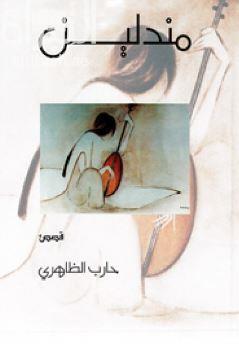غلاف كتاب مندلين