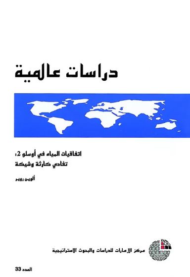غلاف كتاب اتفاقيات المياه في أوسلو 2 : تفادي كارثة وشيكة