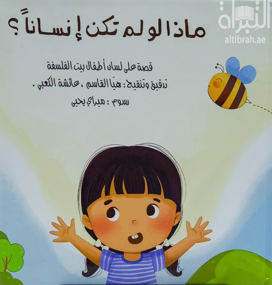ماذا لو لم تكن إنساناً ؟