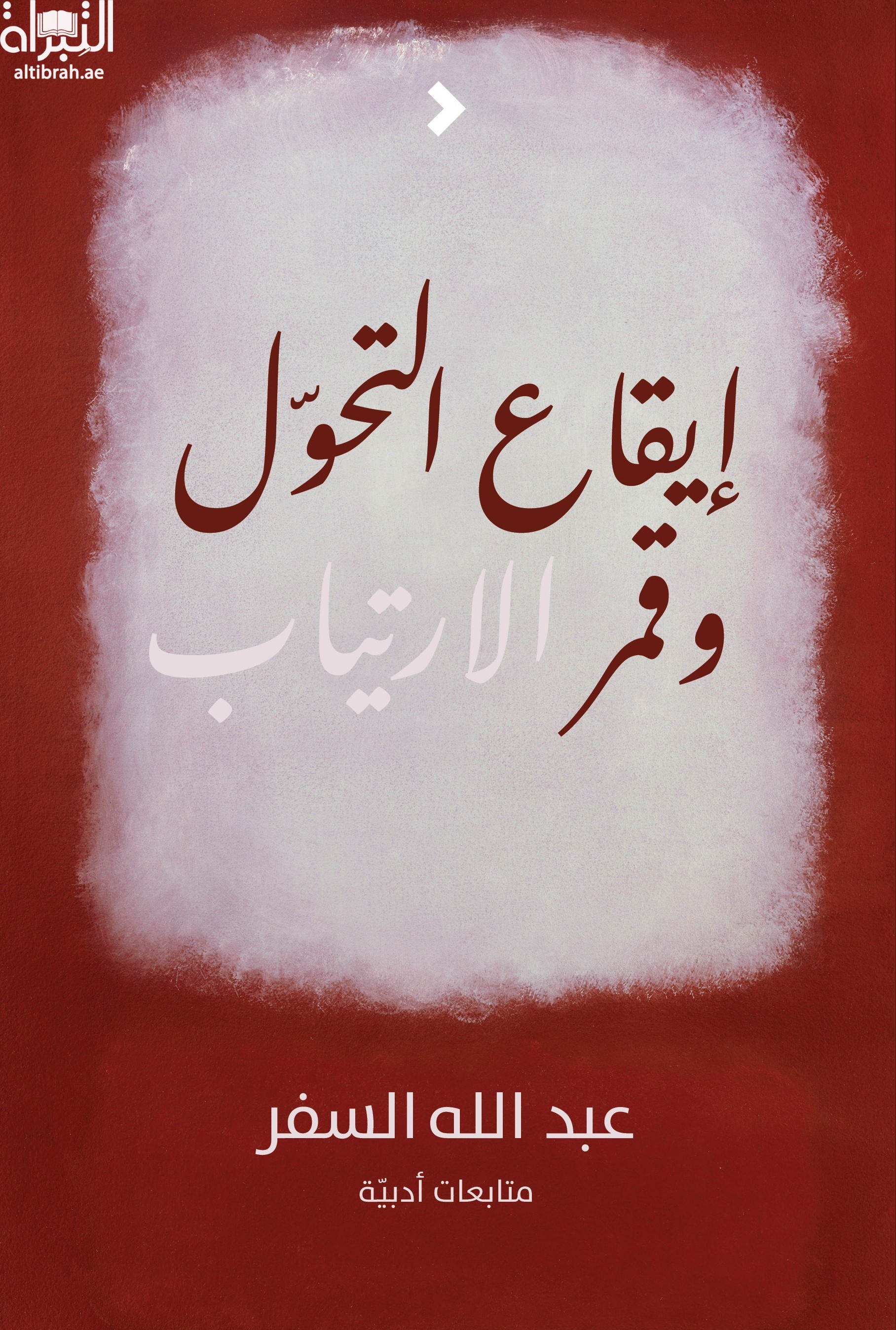 غلاف كتاب إيقاع التحول وقمر الإرتياب : متابعات أدبية