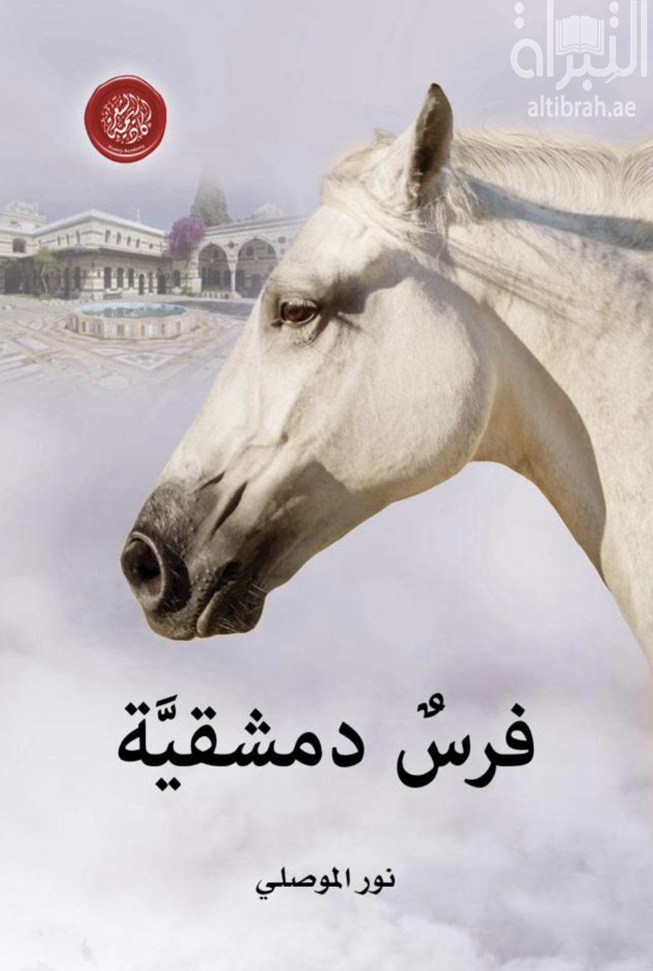 كتاب فرس دمشقية