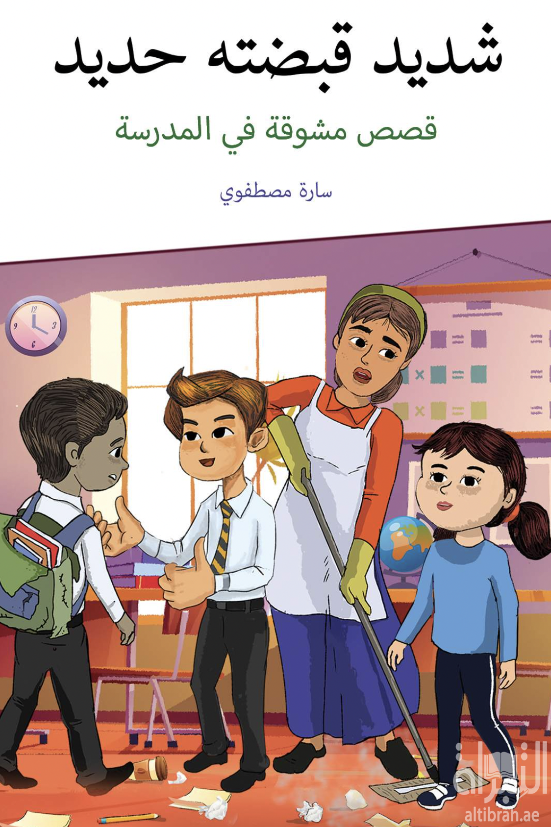غلاف كتاب شديد قبضته حديد : قصص مشوقة في المدرسة