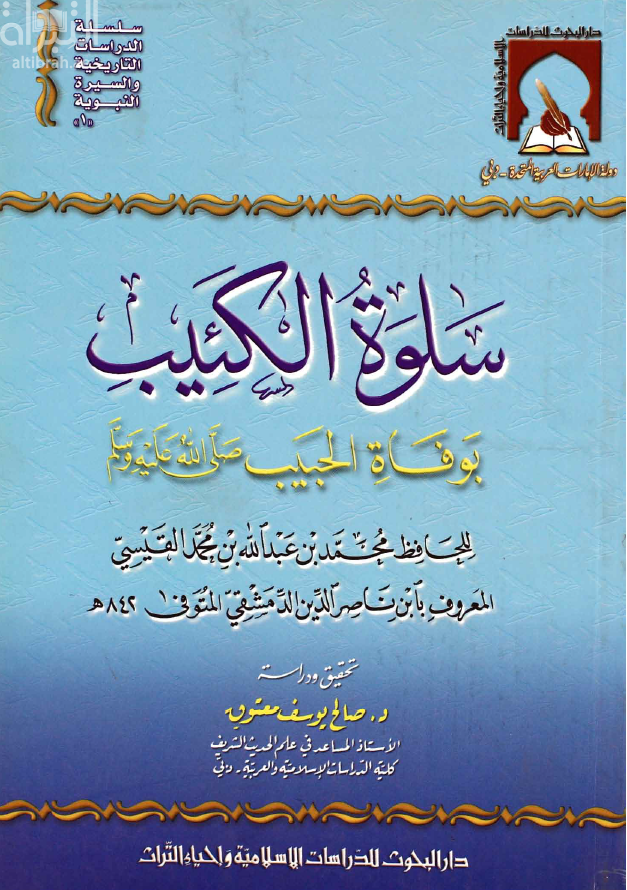 غلاف كتاب سلوة الكئيب بوفاة الحبيب صلى الله عليه وسلم للدمشقي