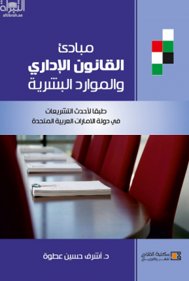 مبادئ القانون الإداري والموارد البشرية طبقاً لأحدث التشريعات في دولة الإمارات العربية المتحدة