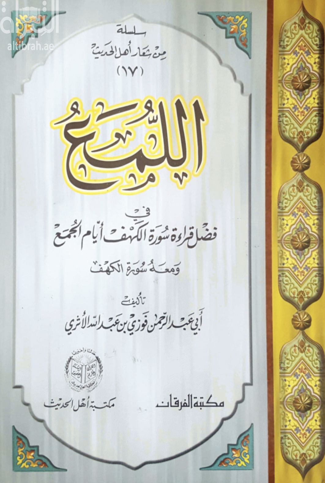 غلاف كتاب اللمع في فضل قراءة سورة الكهف أيام الجمع : ومعه سورة الكهف