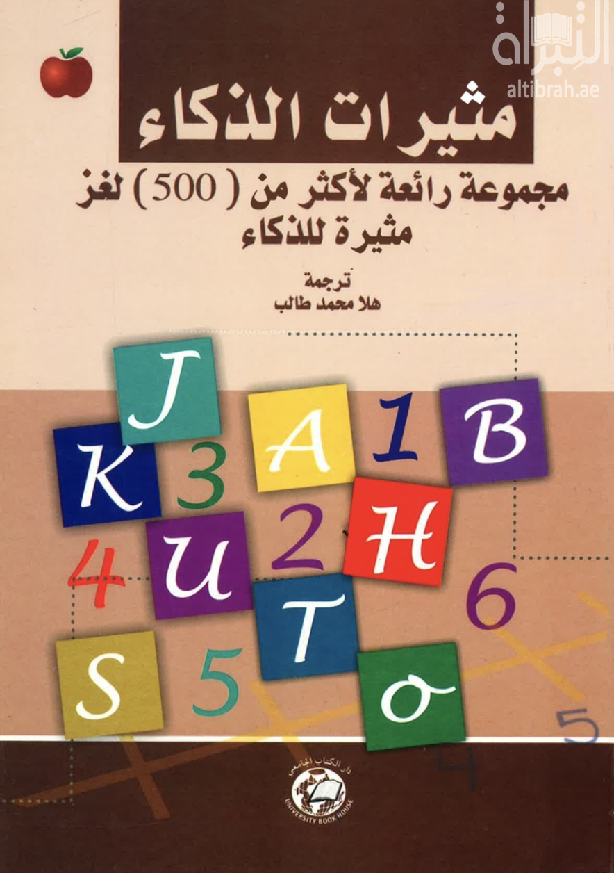 غلاف كتاب مثيرات الذكاء : مجموعة رائعة لأكثر من 500 لغز للذكاء