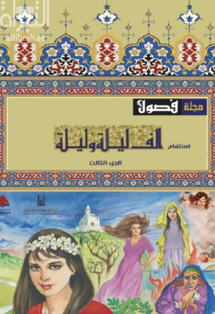 كتاب مجلة فصول : ألف ليلة وليلة
