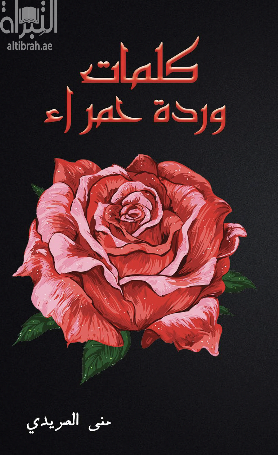 غلاف كتاب كلمات وردة حمراء