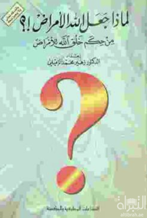 كتاب لماذا جعل الله الأمراض : من حكم خلق الله للأمراض