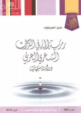 كتاب رمزية الماء في التراث الشعري العربي : دراسة سيميائية