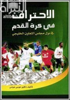 الإحتراف في كرة القدم في دول مجلس التعاون الخليجي