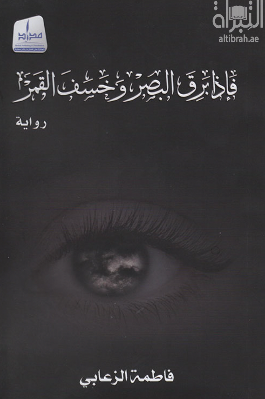 غلاف كتاب فإذا برق البصر وخسف القمر