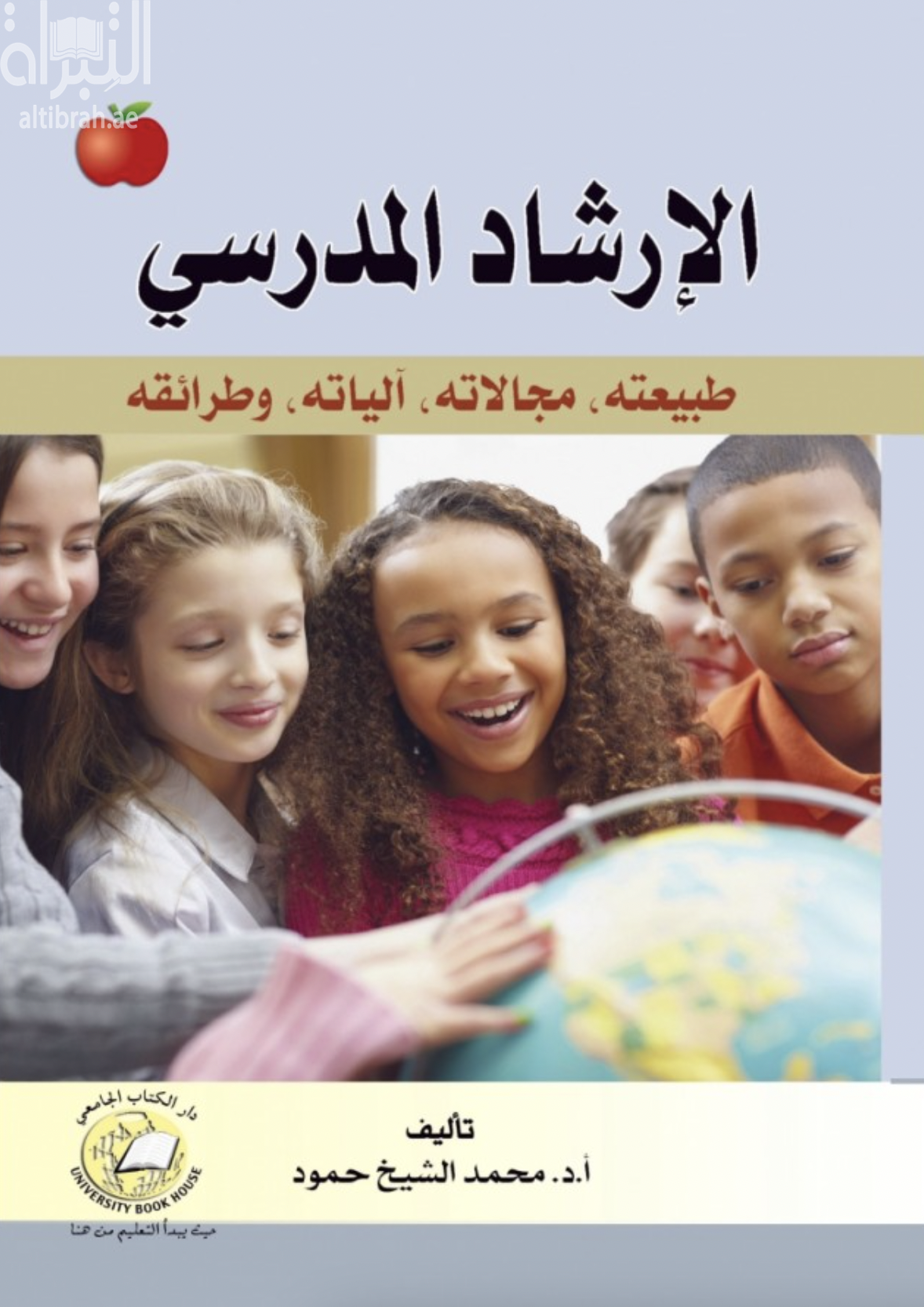 غلاف كتاب الإرشاد المدرسي : طبيعته - مجالاته - آلياته وطرائقه
