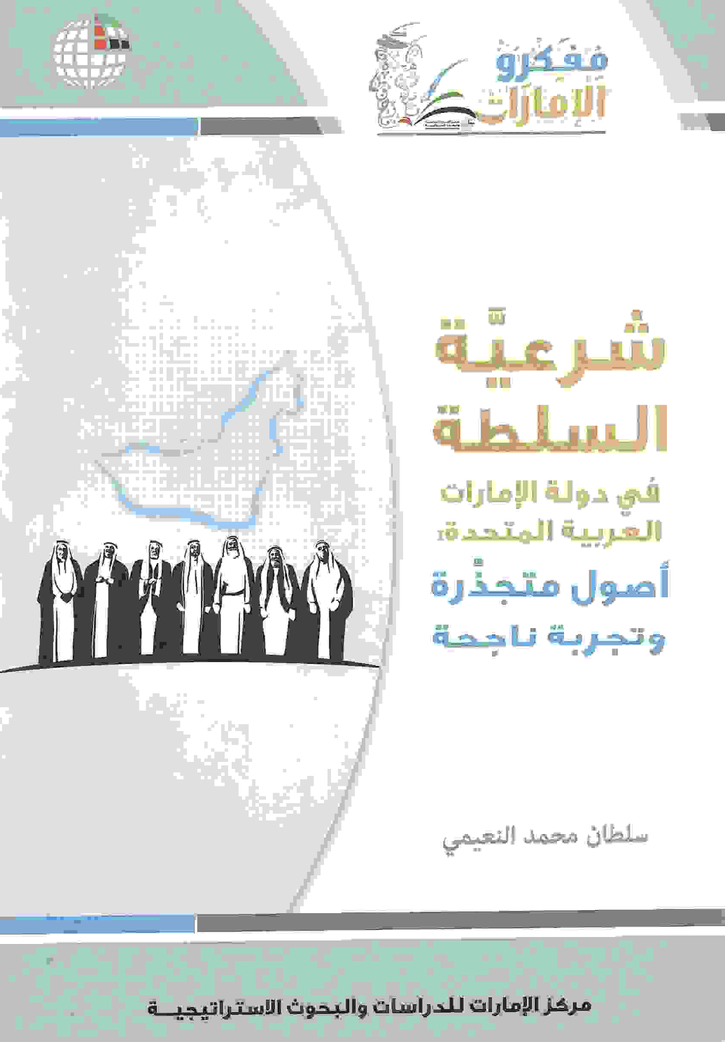 كتاب شرعية السلطة في دولة الإمارات العربية المتحدة