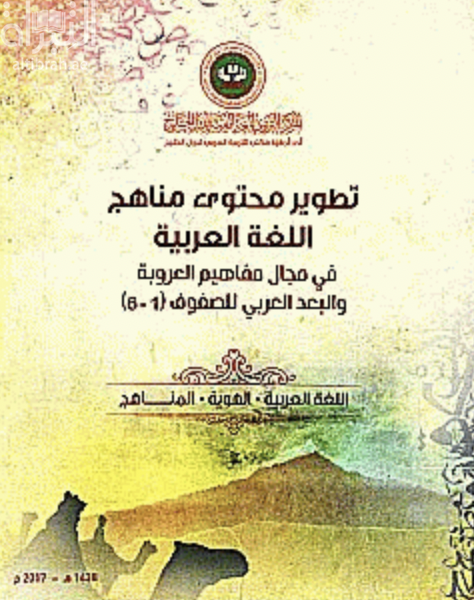 غلاف كتاب تطوير محتوى مناهج اللغة العربية في مجال مفاهيم العروبة و البعد العربي للصفوف (6-1)