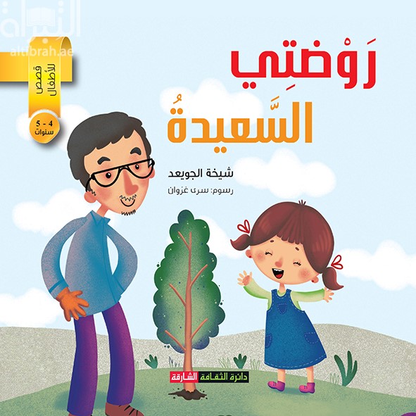 كتاب روضتي السعيدة