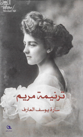 غلاف كتاب ترنيمة مريم