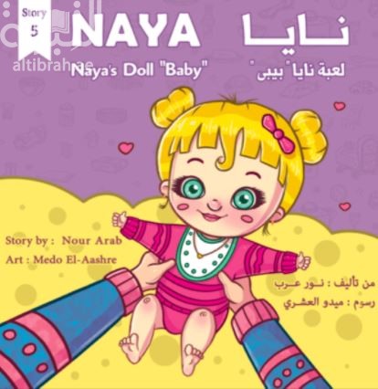 لعبة نايا بيبي Naya’s Doll “Baby”