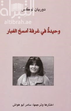 غلاف كتاب وحيدة في غرفة أمسح الغبار
