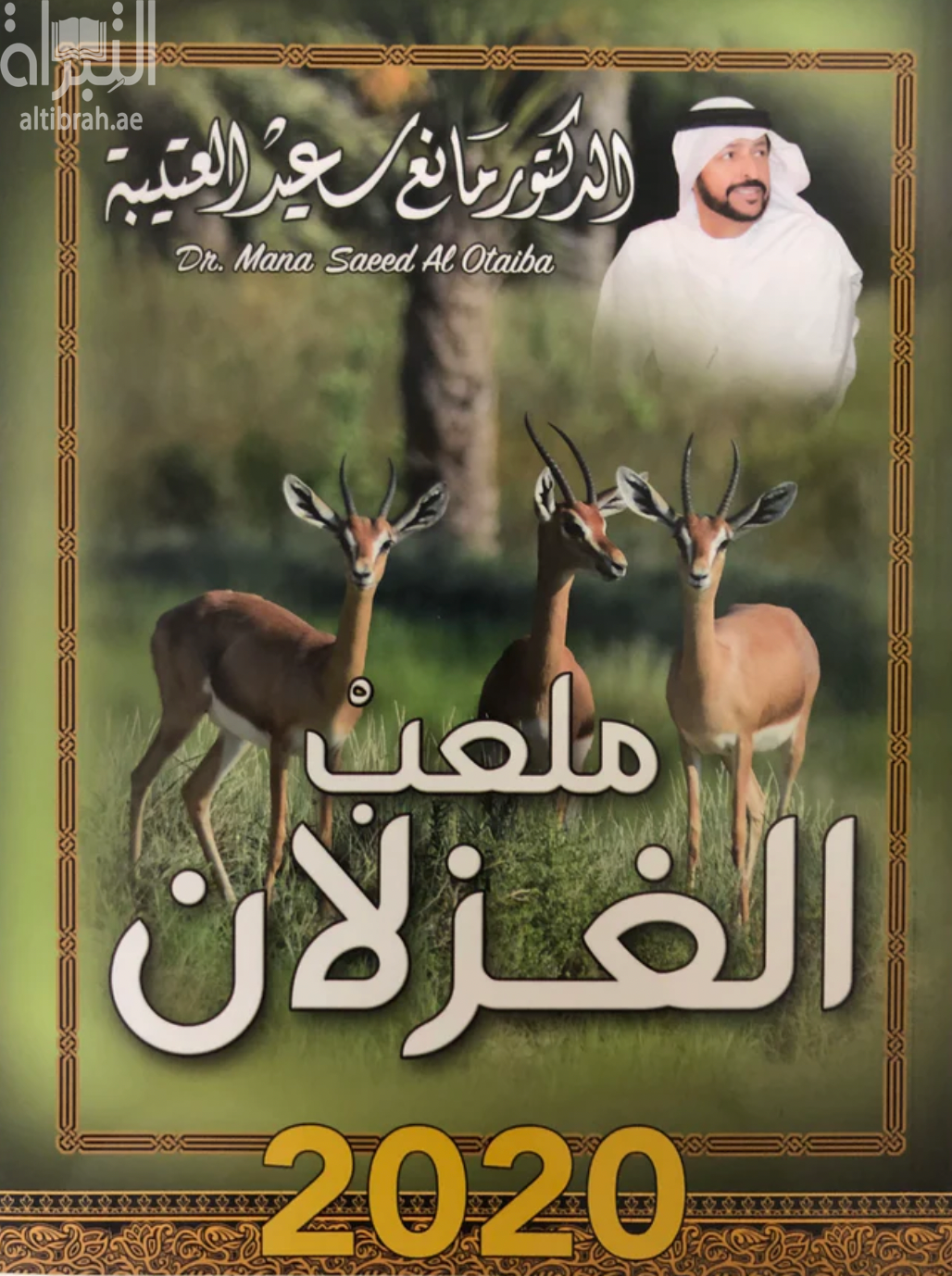 غلاف كتاب ملعب الغزلان