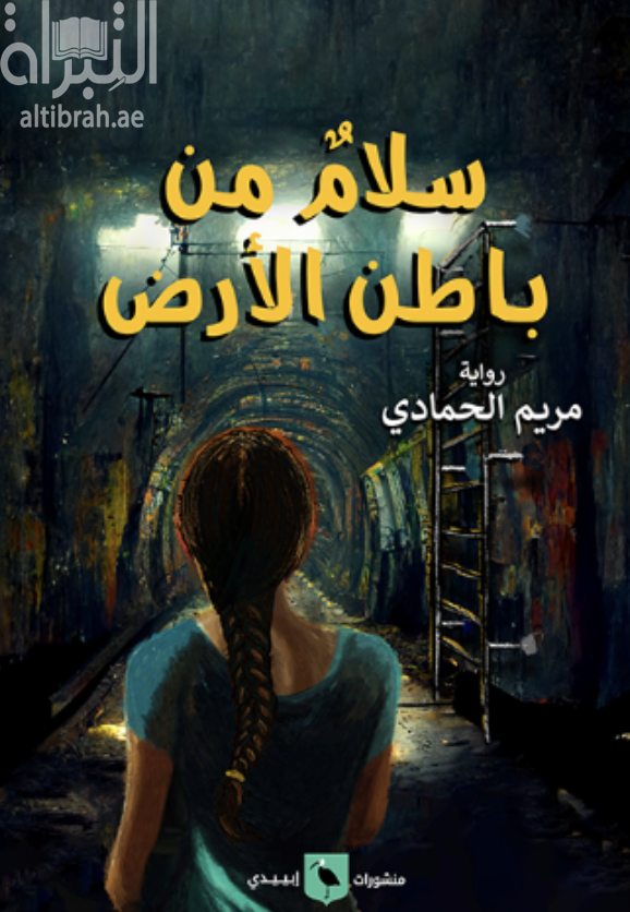 كتاب سلام من باطن الأرض