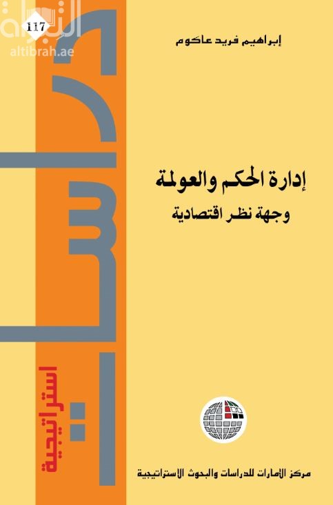 كتاب إدارة الحكم والعولمة : وجهة نظر إقتصادية