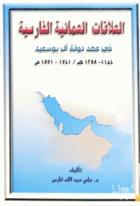 العلاقات العمانية الفارسية في عهد آل بوسعيد ( 1154 - 1288 هـ ) ( 1741 - 1871 م )