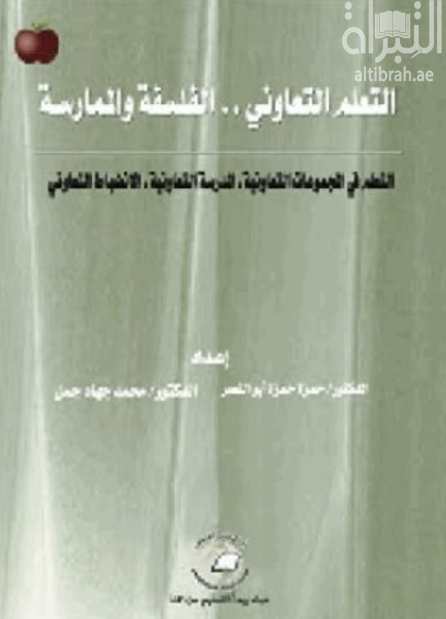 غلاف كتاب التعلم التعاوني : الفلسفة والممارسة : التعلم في المجموعات التعاونية - المدرسة التعاونية - الإنضباط التعاوني