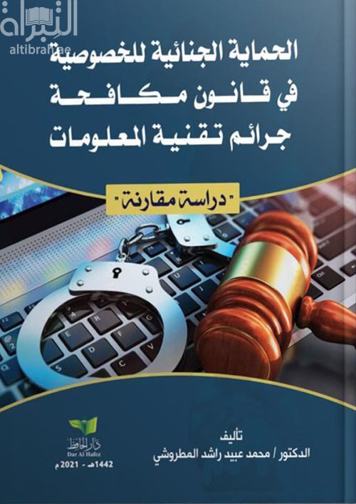كتاب الحماية الجنائية للخصوصية في قانون مكافحة جرائم تقنية المعلومات : دراسة مقارنة