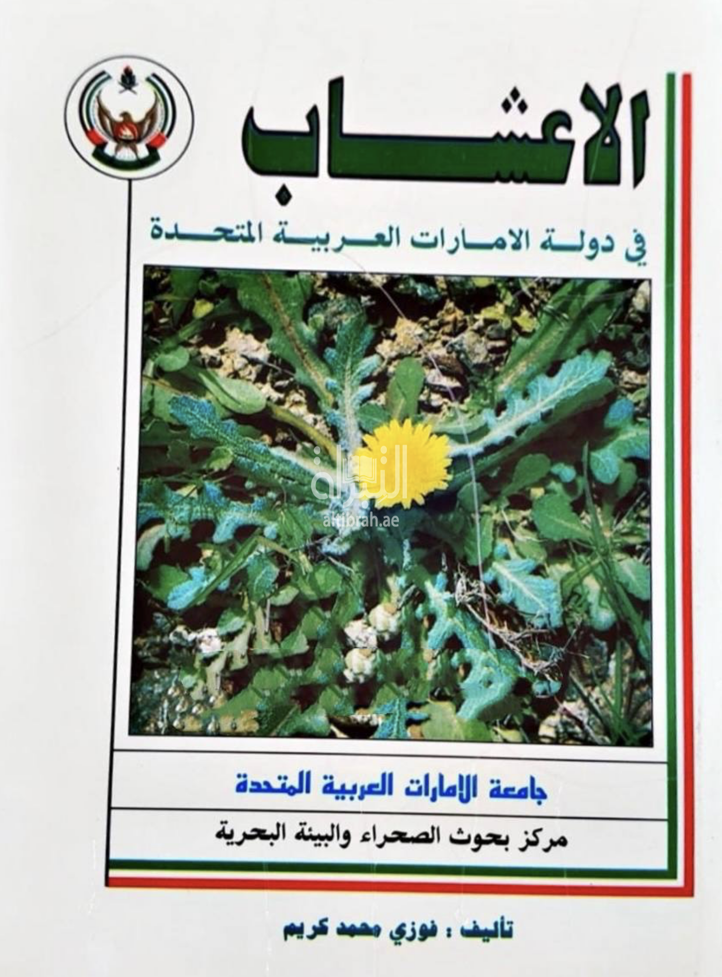 غلاف كتاب الأعشاب في دولة الإمارات العربية المتحدة