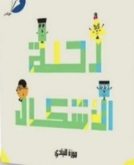 غلاف كتاب رحلة الأشكال