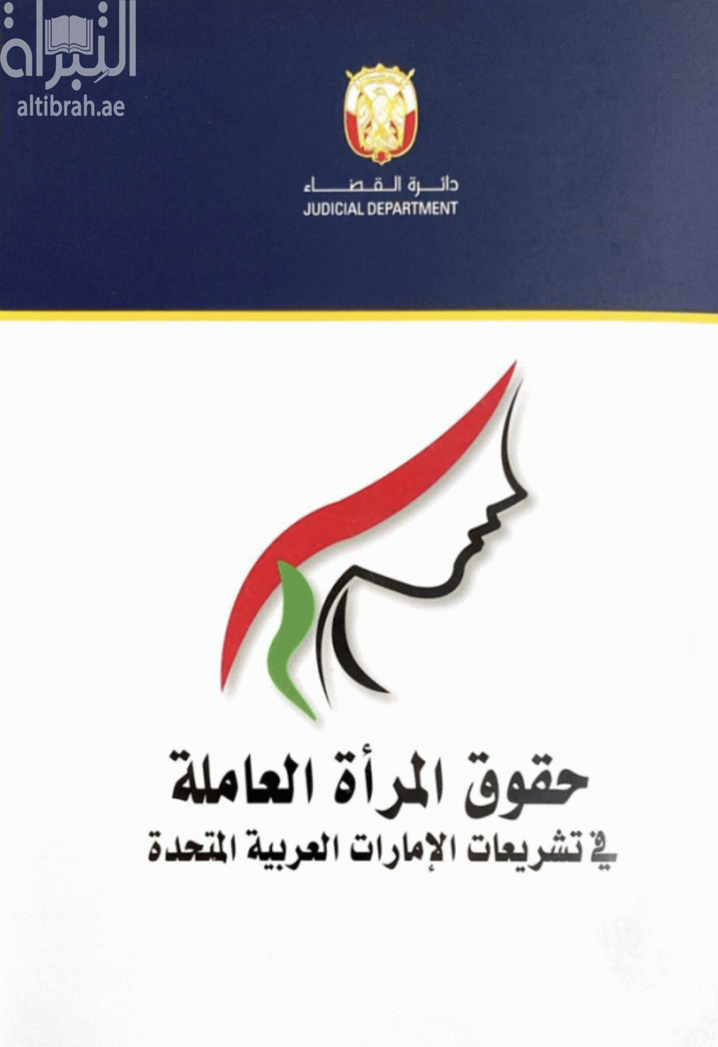 كتاب حقوق المرأة العاملة في تشريعات الإمارات العربية المتحدة