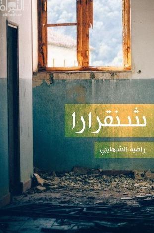 غلاف كتاب شنقرارا