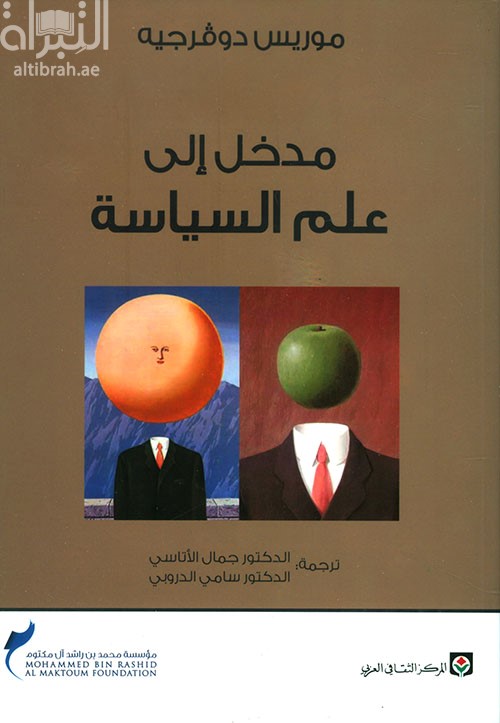 غلاف كتاب مدخل إلى علم السياسة