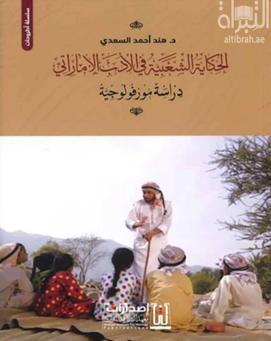 كتاب الحكاية الشعبية في الأدب الإماراتي : دراسة مورفولوجية