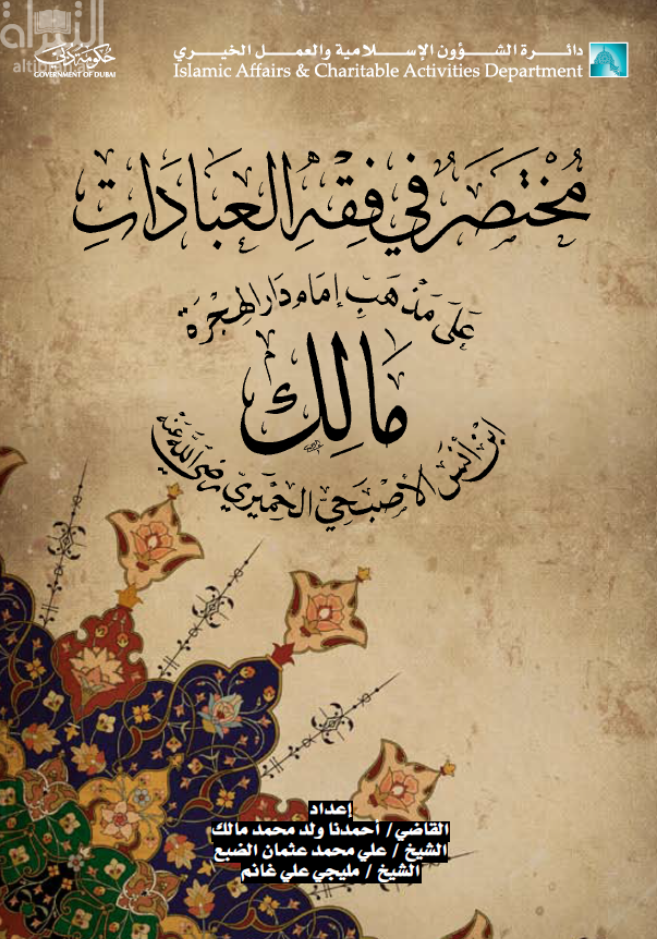 كتاب مختصر في فقه العبادات على مذهب إمام دار الهجرة مالك بن أنس الأصبحي الحميري - رضي الله عنه