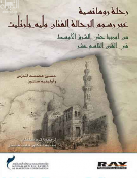 غلاف كتاب رحلة رومانسية عبر رسوم الرحالة الفنان وليم بارتليت من أوروبا حتى الشرق الأوسط في القرن التاسع عشر